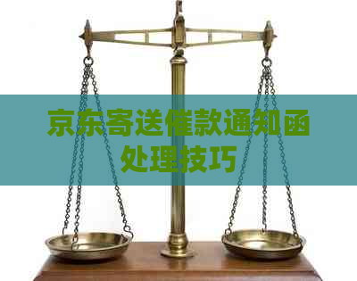 京东寄送催款通知函处理技巧