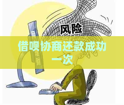 借呗协商还款成功一次