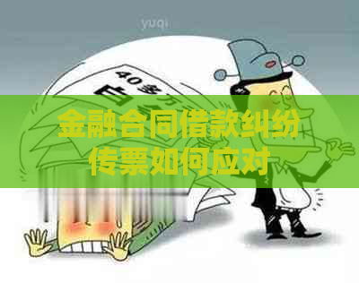 金融合同借款纠纷传票如何应对