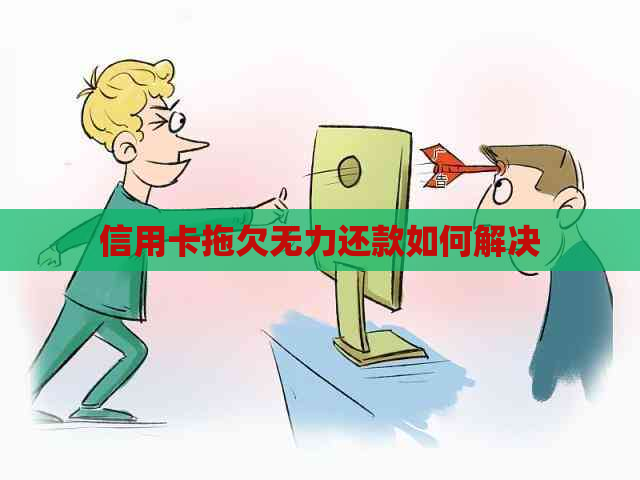 信用卡拖欠无力还款如何解决