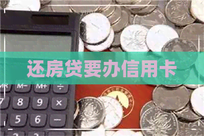 还房贷要办信用卡