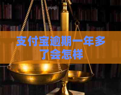 支付宝逾期一年多了会怎样