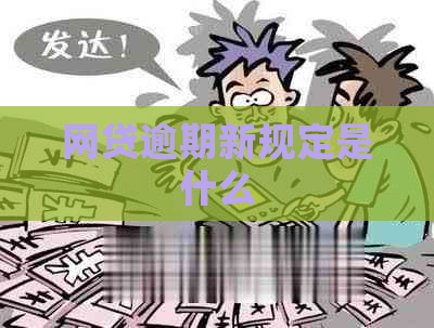 网贷逾期新规定是什么