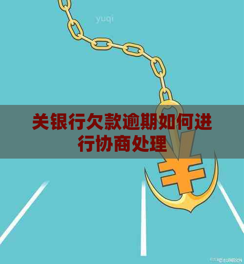 关银行欠款逾期如何进行协商处理