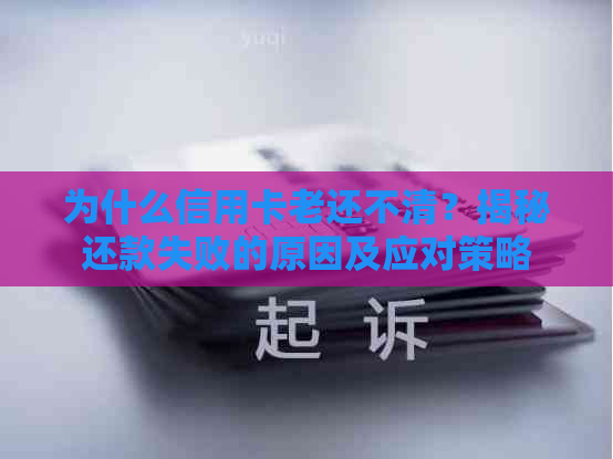 为什么信用卡老还不清？揭秘还款失败的原因及应对策略