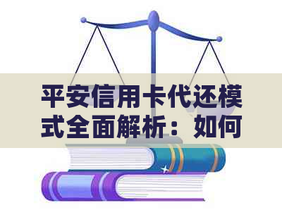 平安信用卡代还模式全面解析：如何安全、高效地进行信用卡还款？