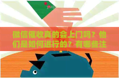 微信真的会上门吗？他们是如何进行的？有哪些注意事项和应对策略？