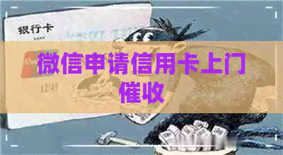 微信申请信用卡上门
