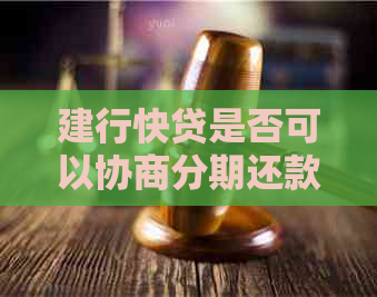 建行快贷是否可以协商分期还款方式