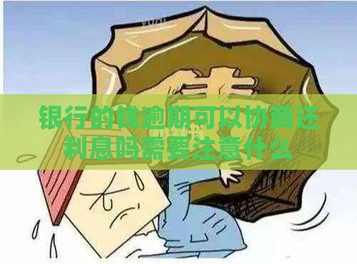 银行的钱逾期可以协商还利息吗需要注意什么