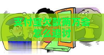 支付宝欠款两万会怎么追讨