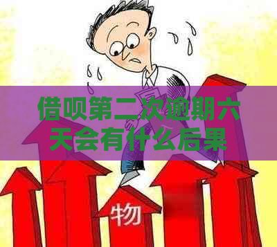 借呗第二次逾期六天会有什么后果