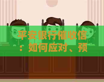 平安银行信：如何应对、预防和解决逾期还款问题，了解全面策略与技巧