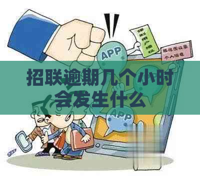 招联逾期几个小时会发生什么