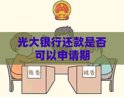 光大银行还款是否可以申请期