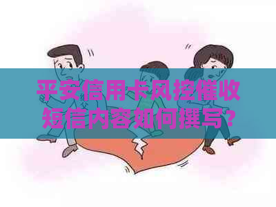 平安信用卡风控短信内容如何撰写？请提供详细指导。