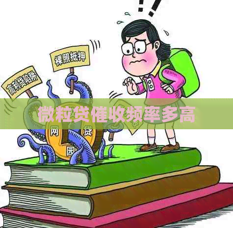 微粒贷频率多高