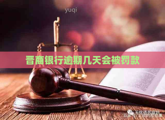 晋商银行逾期几天会被罚款