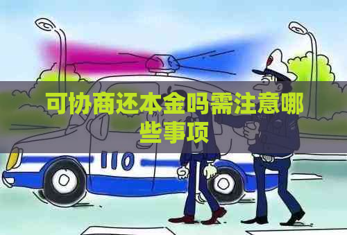 可协商还本金吗需注意哪些事项