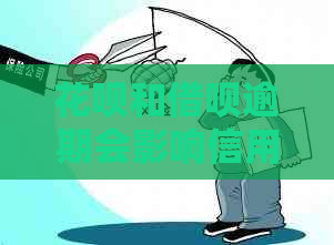 花呗和借呗逾期会影响信用吗