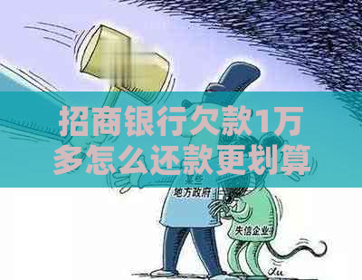 招商银行欠款1万多怎么还款更划算