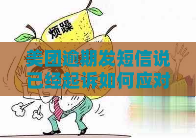 美团逾期发短信说已经起诉如何应对