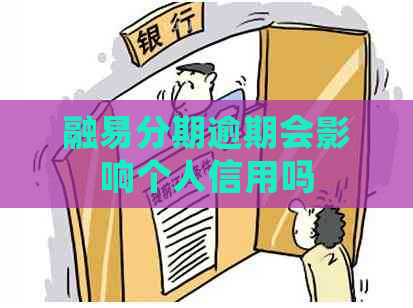 融易分期逾期会影响个人信用吗