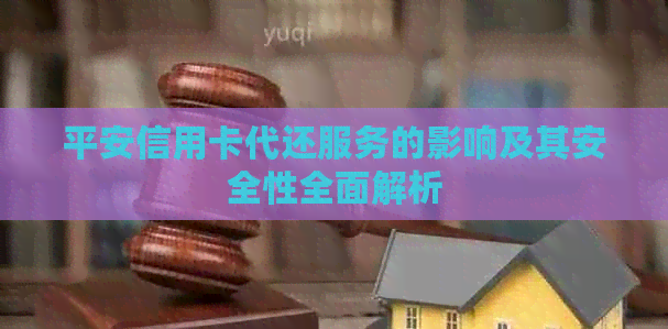 平安信用卡代还服务的影响及其安全性全面解析