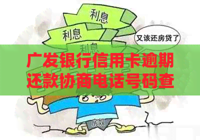 广发银行信用卡逾期还款协商电话号码查询