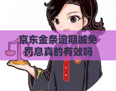 京东金条逾期减免罚息真的有效吗