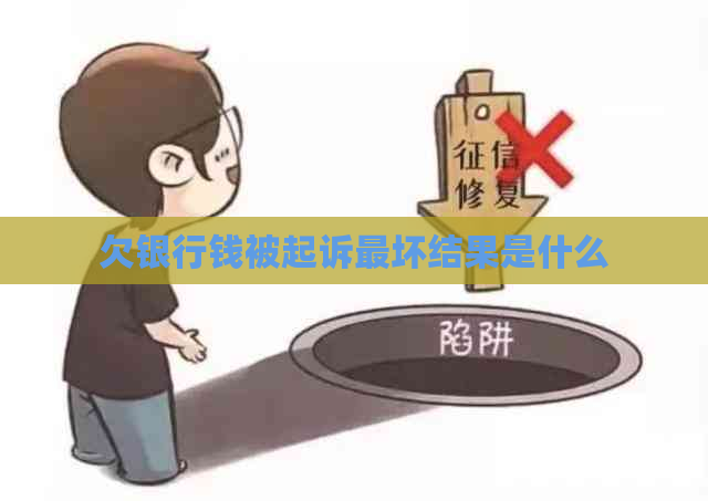 欠银行钱被起诉最坏结果是什么