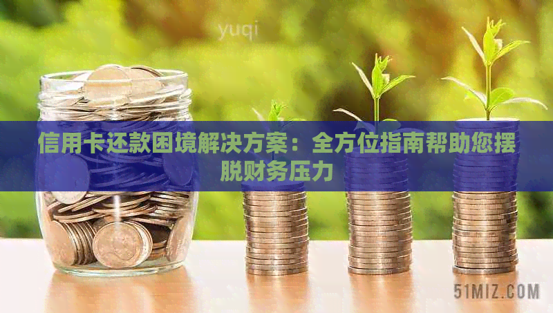 信用卡还款困境解决方案：全方位指南帮助您摆脱财务压力