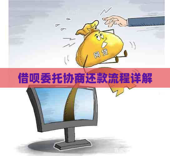 借呗委托协商还款流程详解