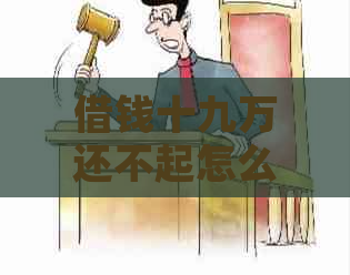 借钱十九万还不起怎么办应对方法