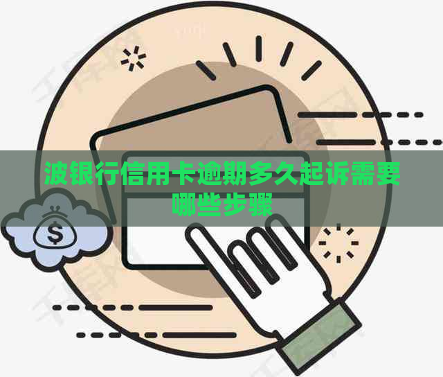 波银行信用卡逾期多久起诉需要哪些步骤