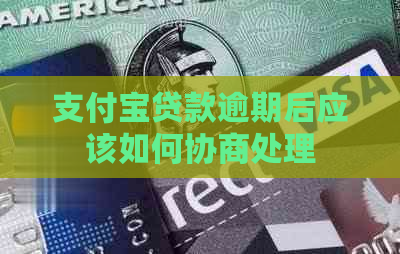 支付宝贷款逾期后应该如何协商处理