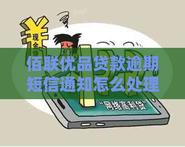 佰联优品贷款逾期短信通知怎么处理