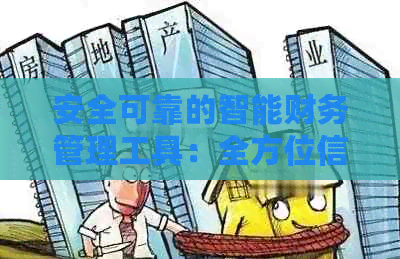 安全可靠的智能财务管理工具：全方位信用卡管理与还款方案
