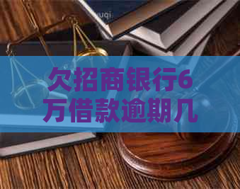 欠招商银行6万借款逾期几年未还后果