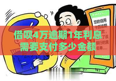 借呗4万逾期1年利息需要支付多少金额