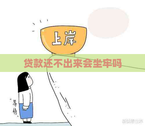 贷款还不出来会坐牢吗