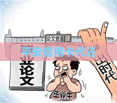 平安信用卡代还