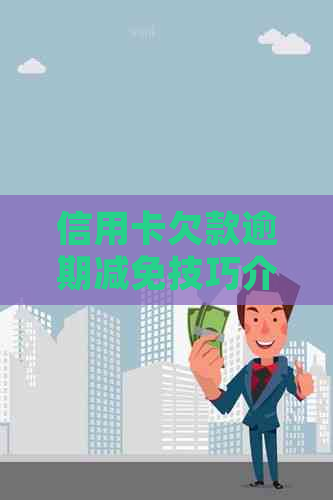 信用卡欠款逾期减免技巧介绍