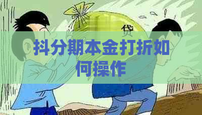 抖分期本金打折如何操作