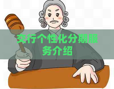 交行个性化分期服务介绍