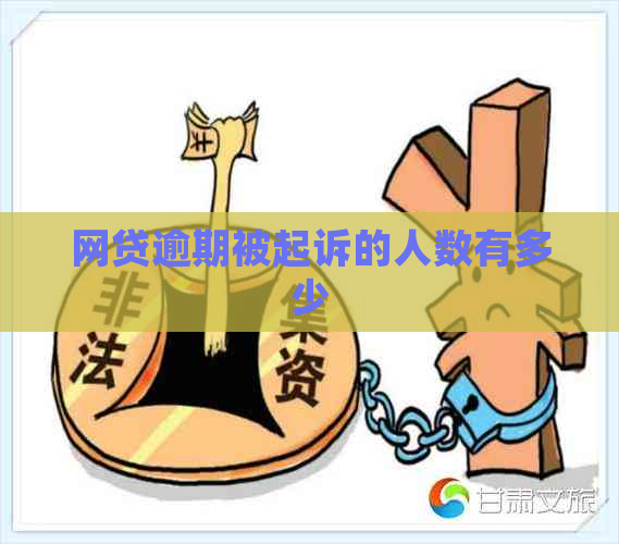 网贷逾期被起诉的人数有多少