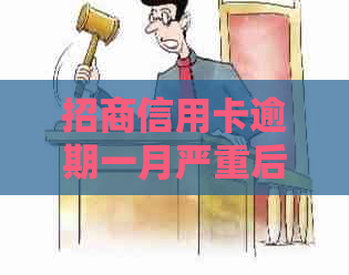 招商信用卡逾期一月严重后果怎么办