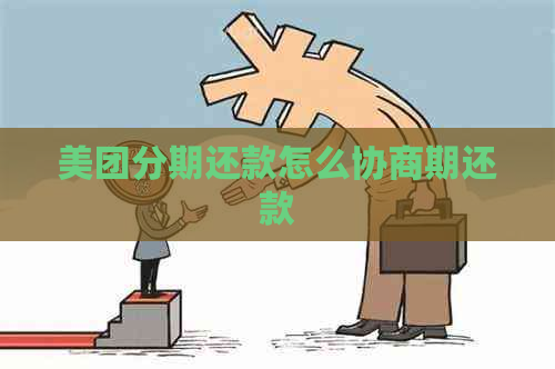 美团分期还款怎么协商期还款