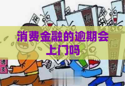 消费金融的逾期会上门吗