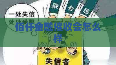 佰仟金融会怎么样